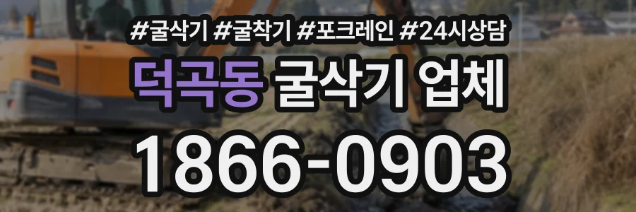 덕곡동 굴삭기업체 상담 전화 1866-0903