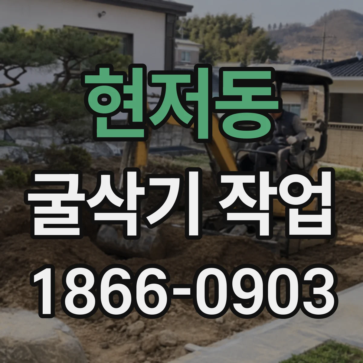 현저동 굴삭기 작업