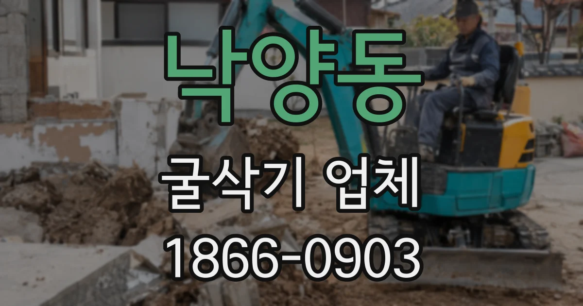 낙양동 굴삭기 업체