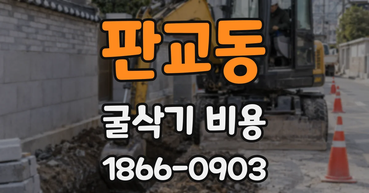 판교동 굴삭기 비용