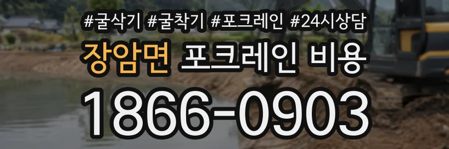 장암면 포크레인비용 상담 전화 1866-0903