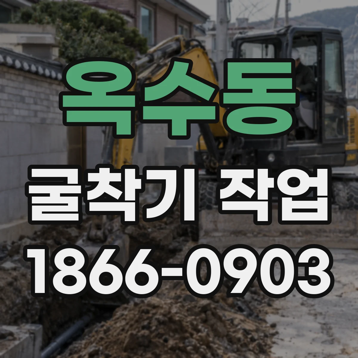 옥수동 굴착기 작업