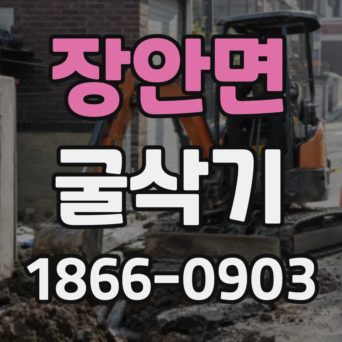 장안면 굴삭기
