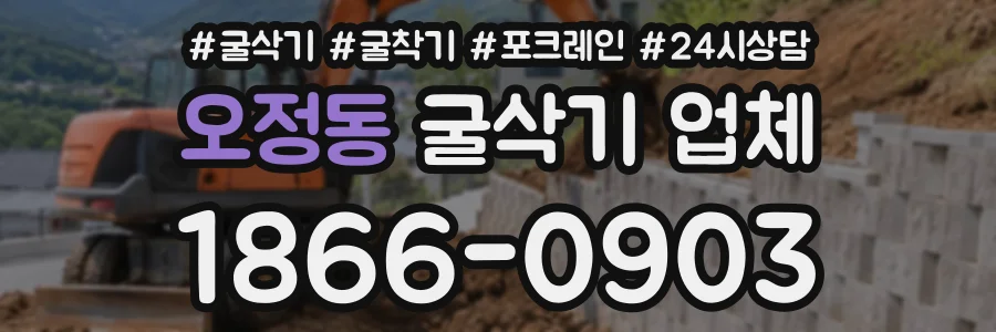오정동 굴삭기업체 상담 전화 1866-0903