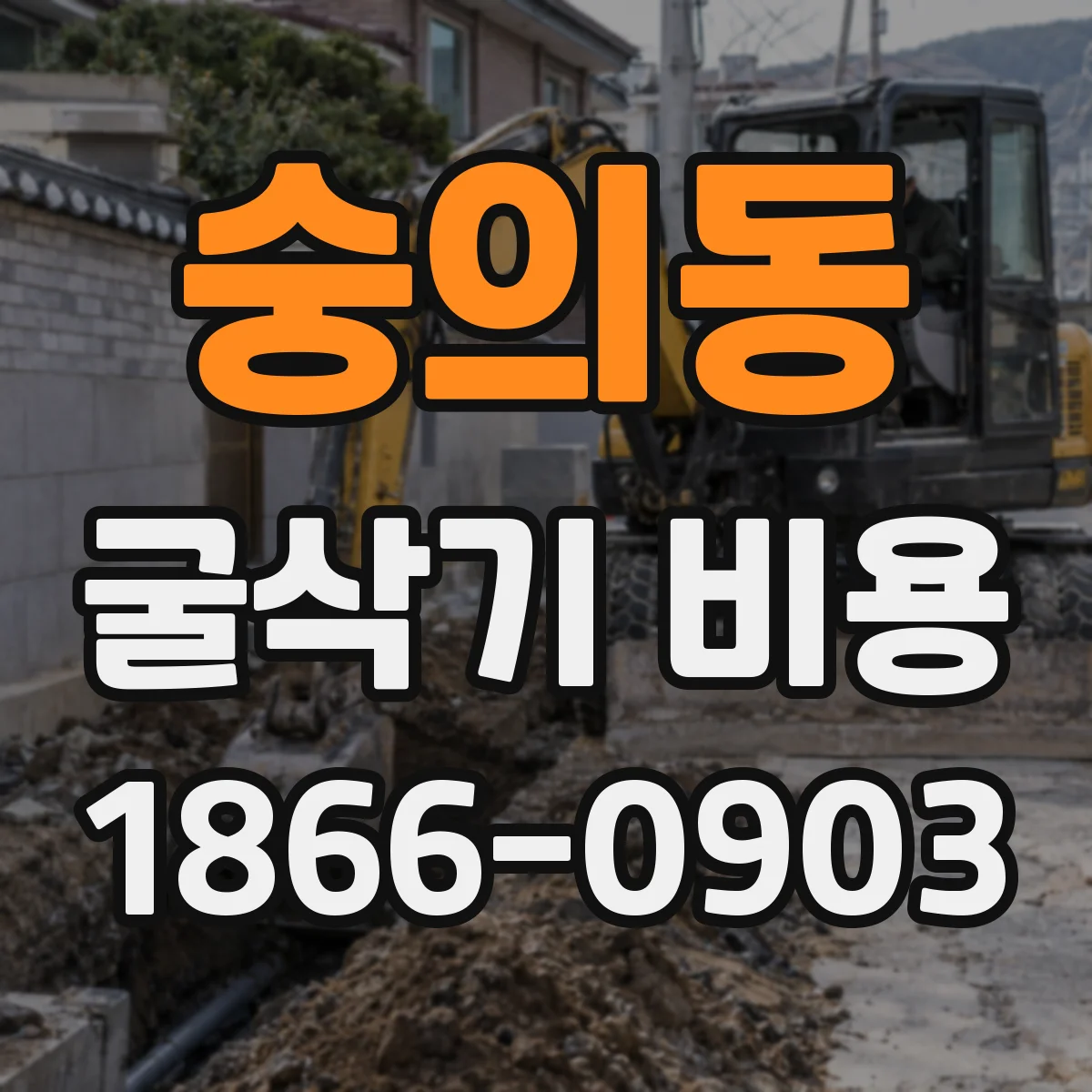 숭의동 굴삭기 비용