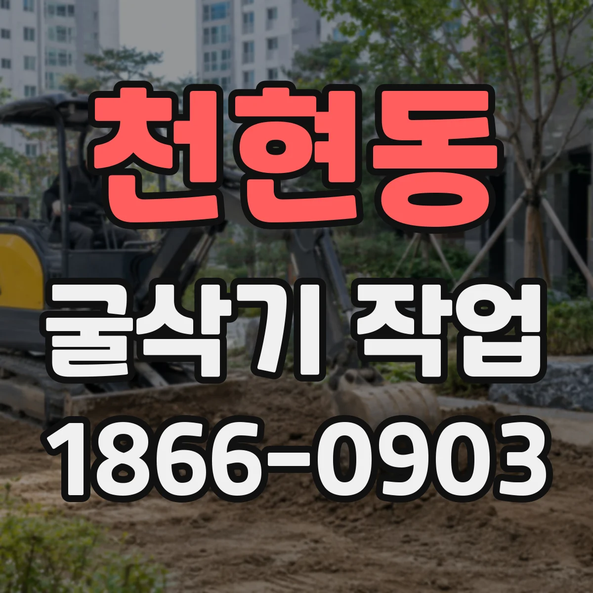 천현동 굴삭기 작업