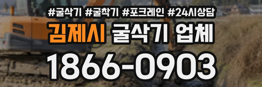 김제시 굴삭기업체 상담 전화 1866-0903