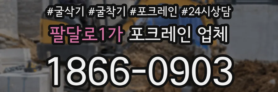팔달로1가 포크레인 업체