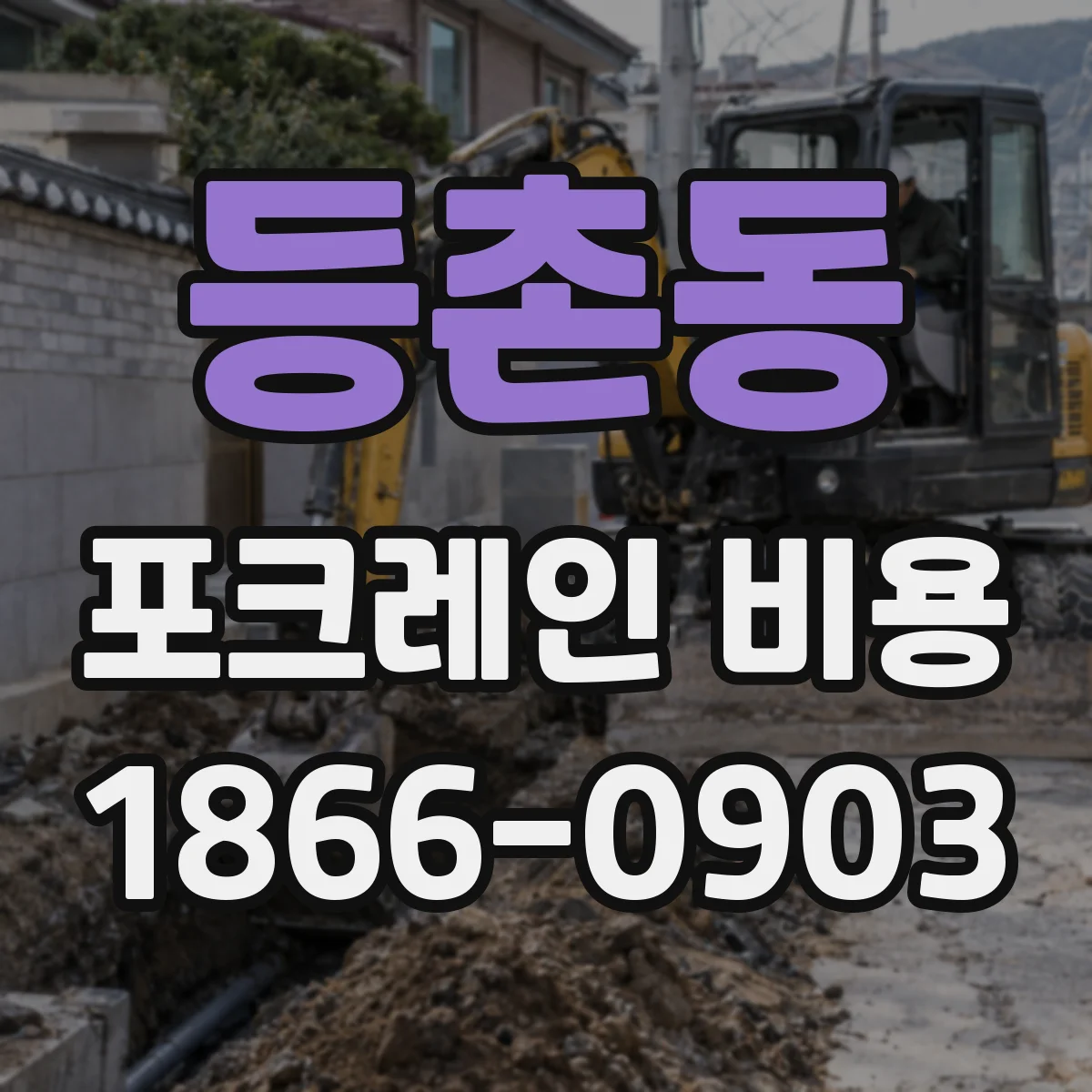 등촌동 포크레인 비용