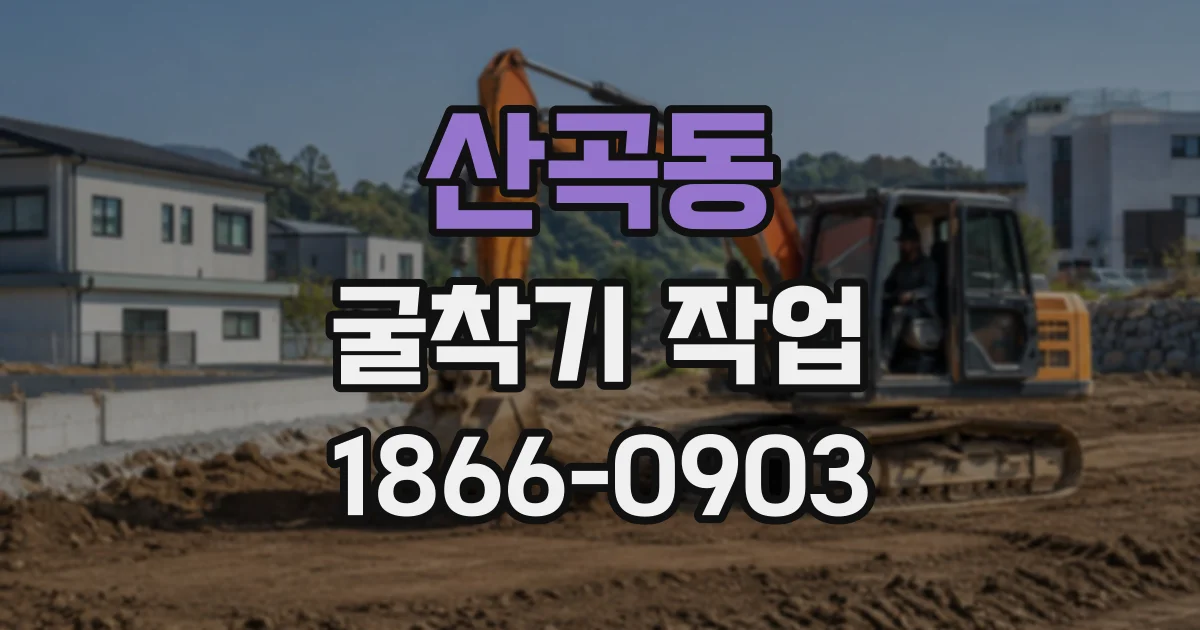 산곡동 굴착기작업