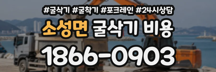 소성면 굴삭기비용 상담 전화 1866-0903