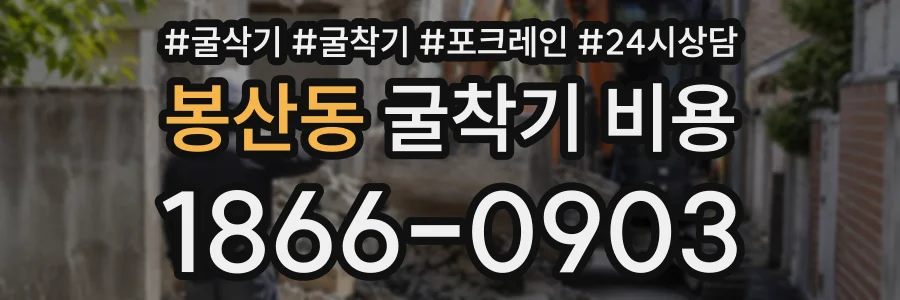 봉산동 굴착기비용 상담 전화 1866-0903