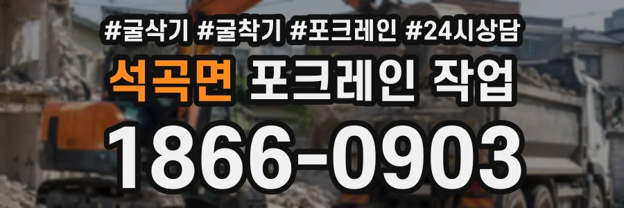 석곡면 포크레인작업 상담 전화 1866-0903