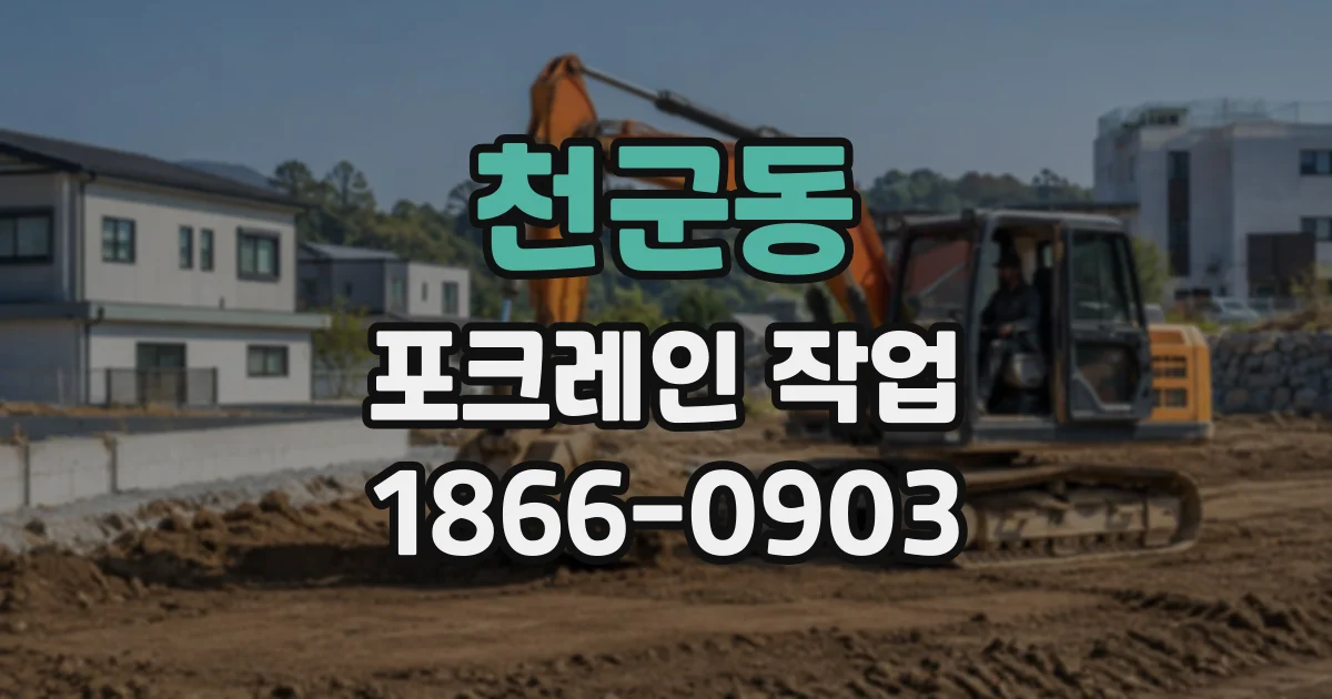 천군동 포크레인작업