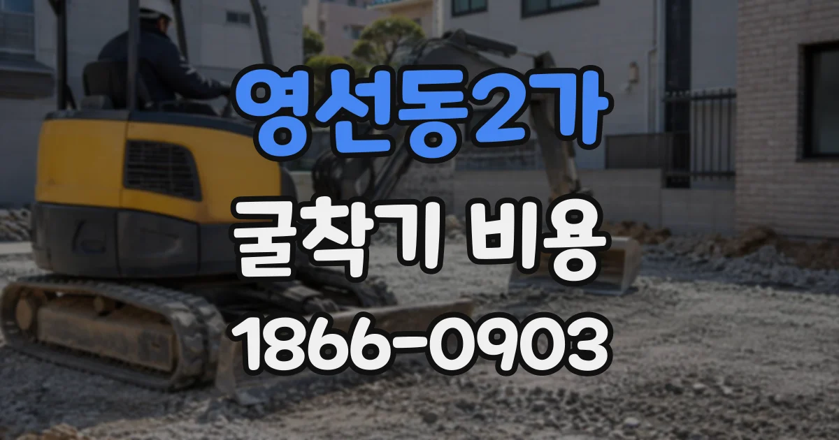 영선동2가 굴착기비용