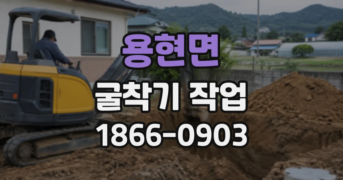 용현면 굴착기작업