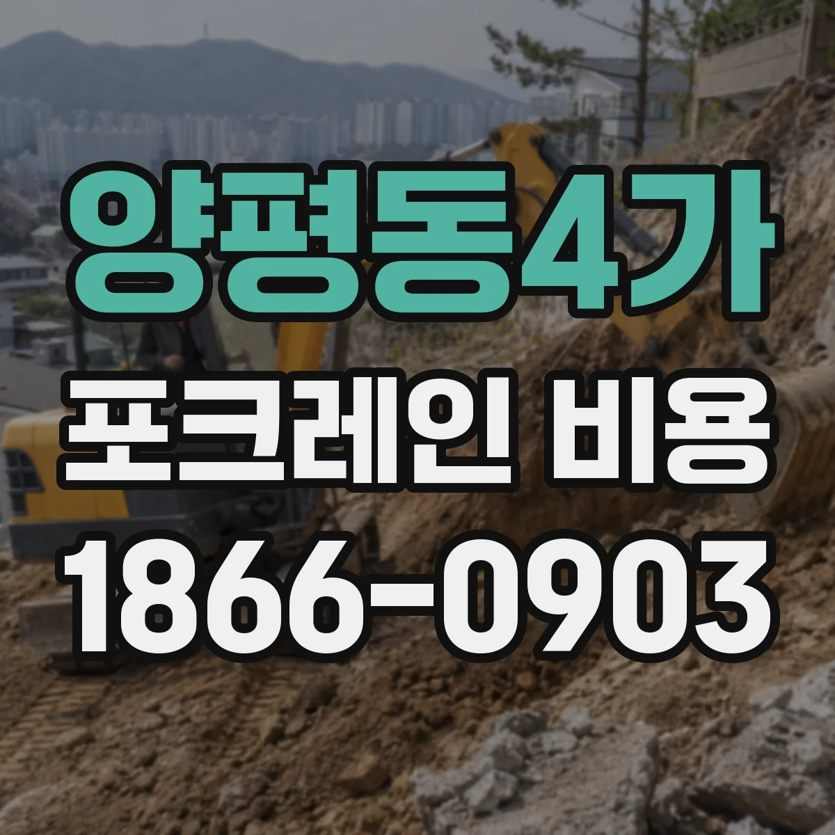 양평동4가 포크레인 비용