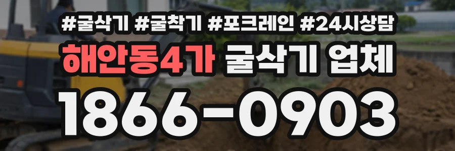 해안동4가 굴삭기업체 상담 전화 1866-0903