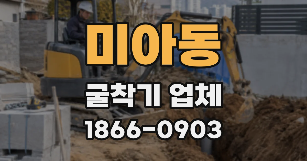 미아동 굴착기 업체