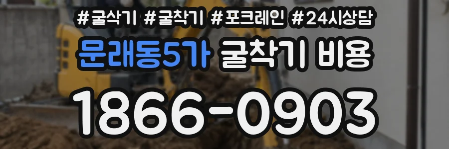 문래동5가 굴착기 비용