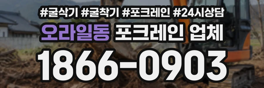 오라일동 포크레인업체 상담 전화 1866-0903