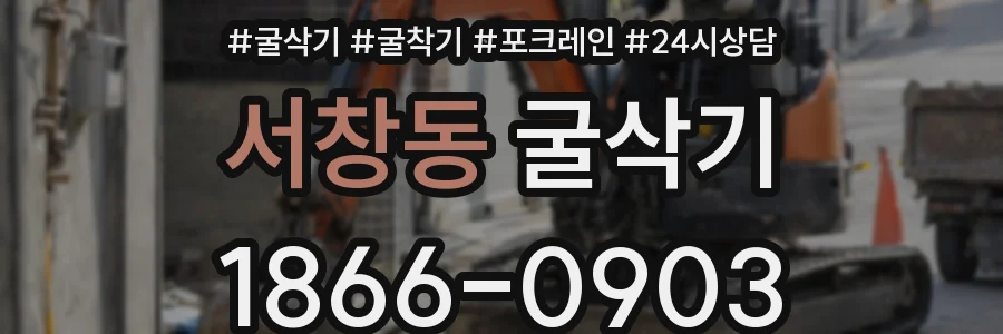 서창동 굴삭기