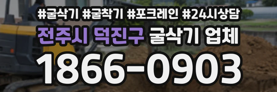 전주시 덕진구 굴삭기업체 상담 전화 1866-0903