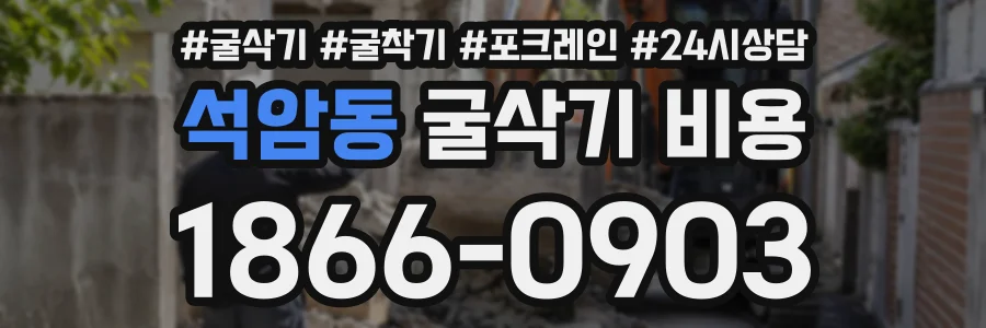 석암동 굴삭기비용 상담 전화 1866-0903