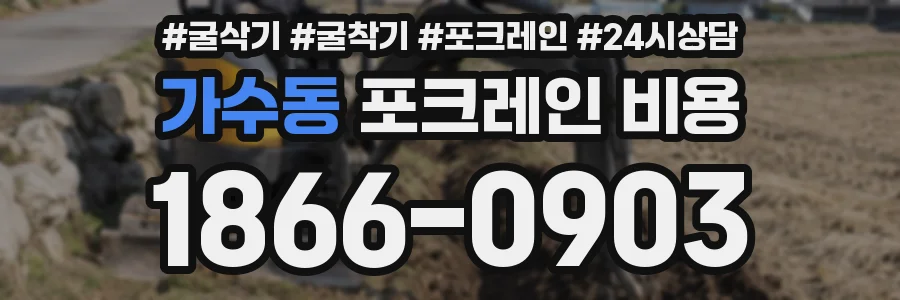 가수동 포크레인 비용