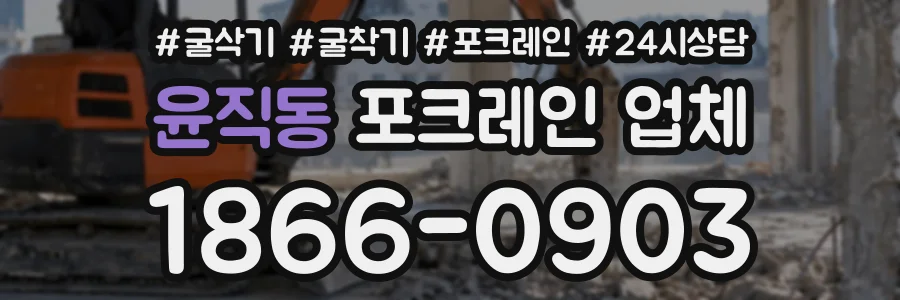 윤직동 포크레인업체 상담 전화 1866-0903