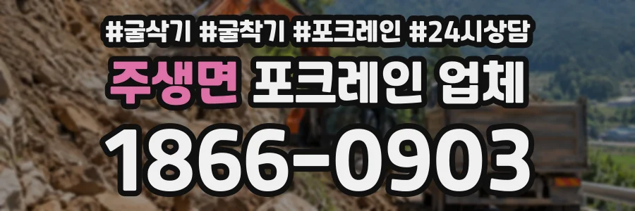 주생면 포크레인업체 상담 전화 1866-0903