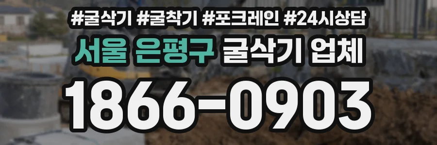 서울 은평구 굴삭기 업체