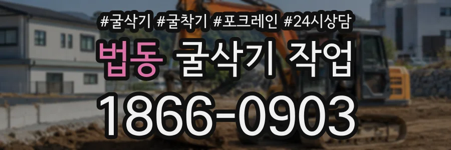 법동 굴삭기작업 상담 전화 1866-0903