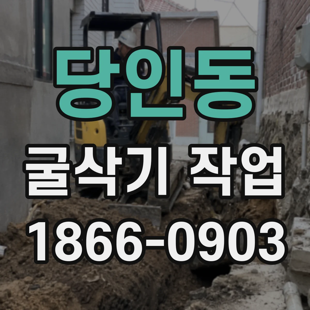 당인동 굴삭기 작업