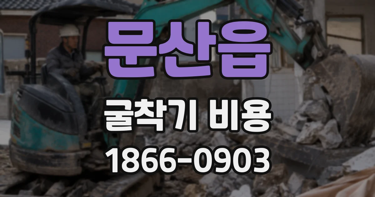 문산읍 굴착기 비용
