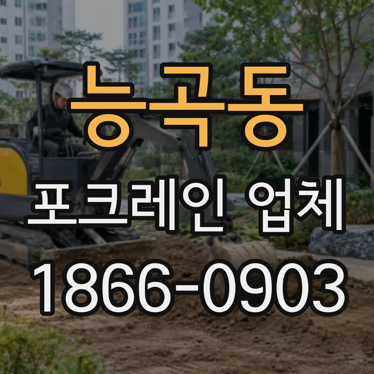 능곡동 포크레인 업체