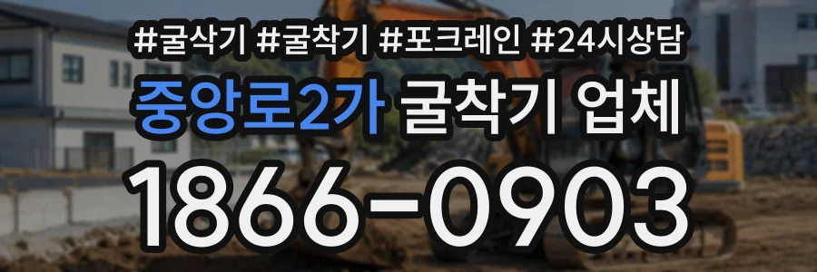 중앙로2가 굴착기업체 상담 전화 1866-0903