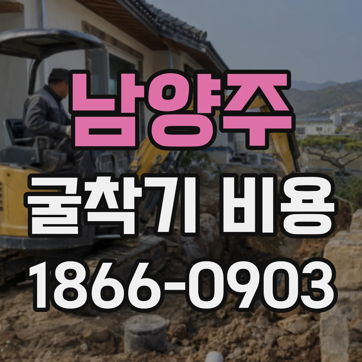 남양주 굴착기 비용