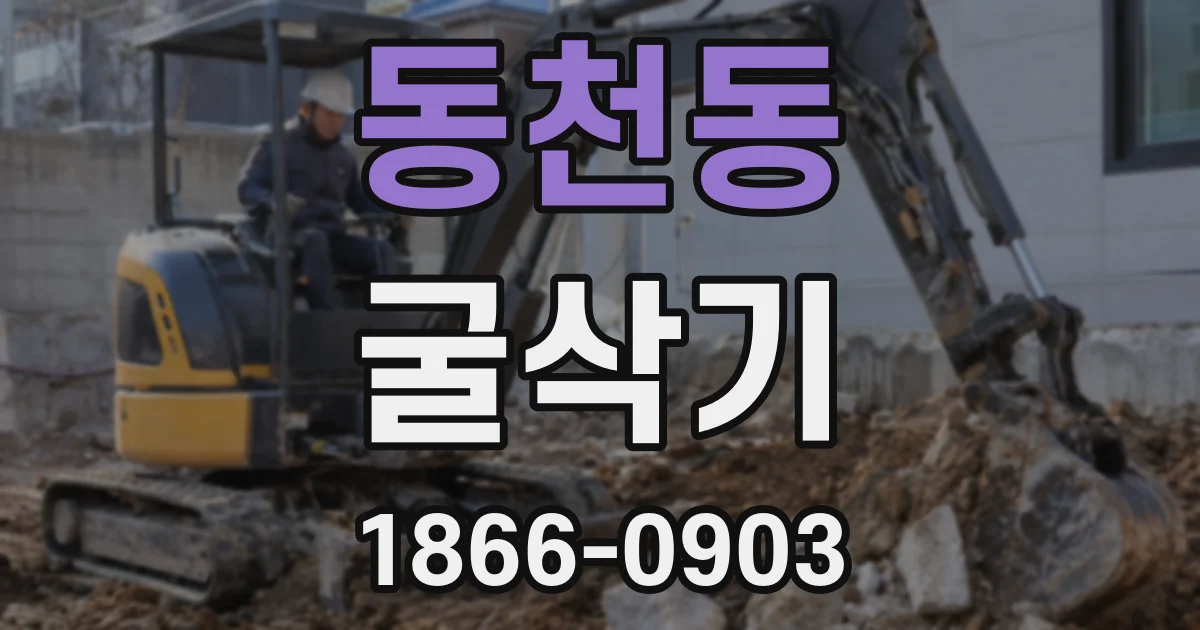 동천동 굴삭기