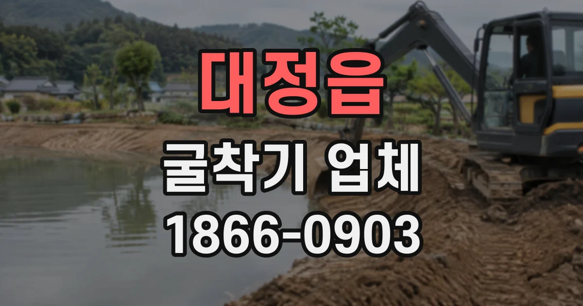 대정읍 굴착기업체