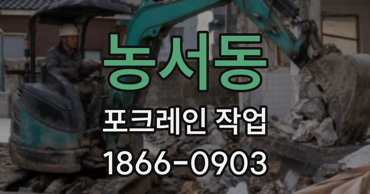 농서동 포크레인 작업