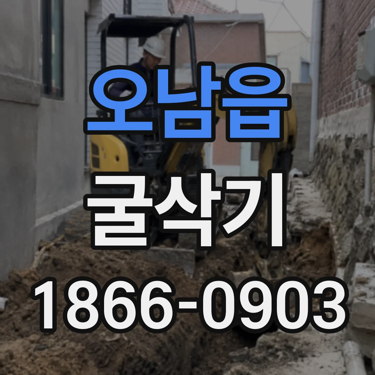 오남읍 굴삭기