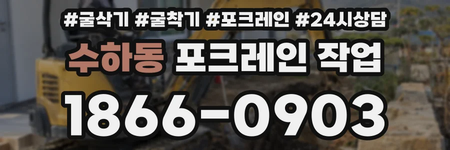 수하동 포크레인 작업