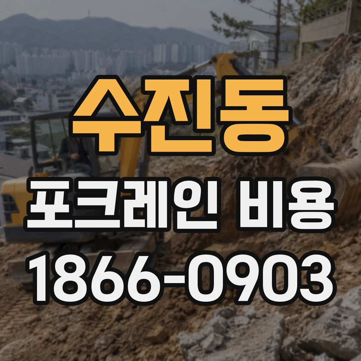 수진동 포크레인 비용