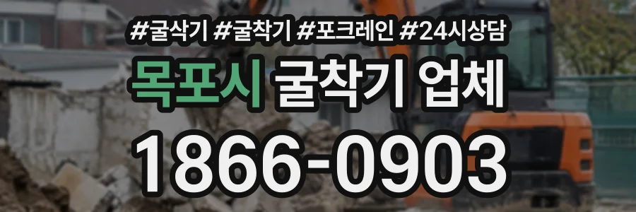 목포시 굴착기업체 상담 전화 1866-0903