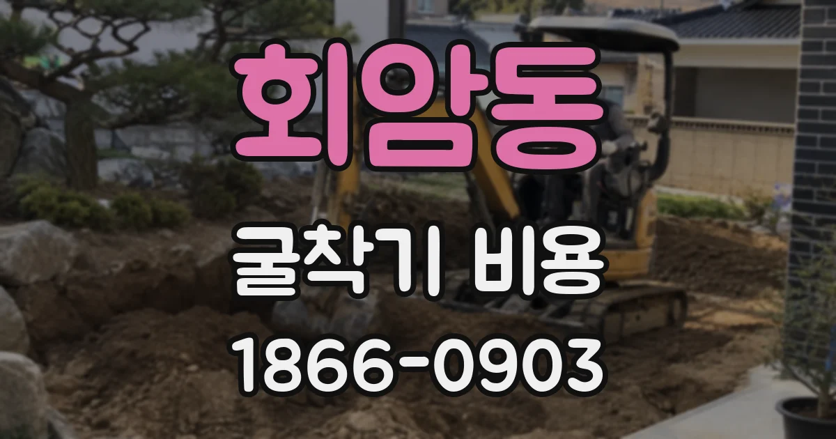 회암동 굴착기 비용
