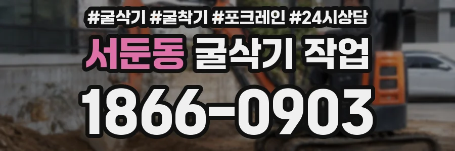 서둔동 굴삭기 작업