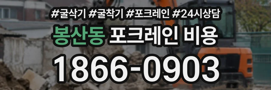 봉산동 포크레인비용 상담 전화 1866-0903