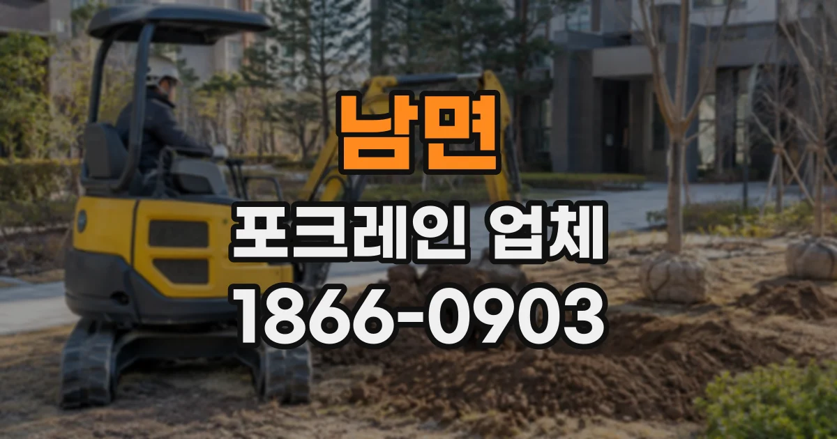 남면 포크레인업체