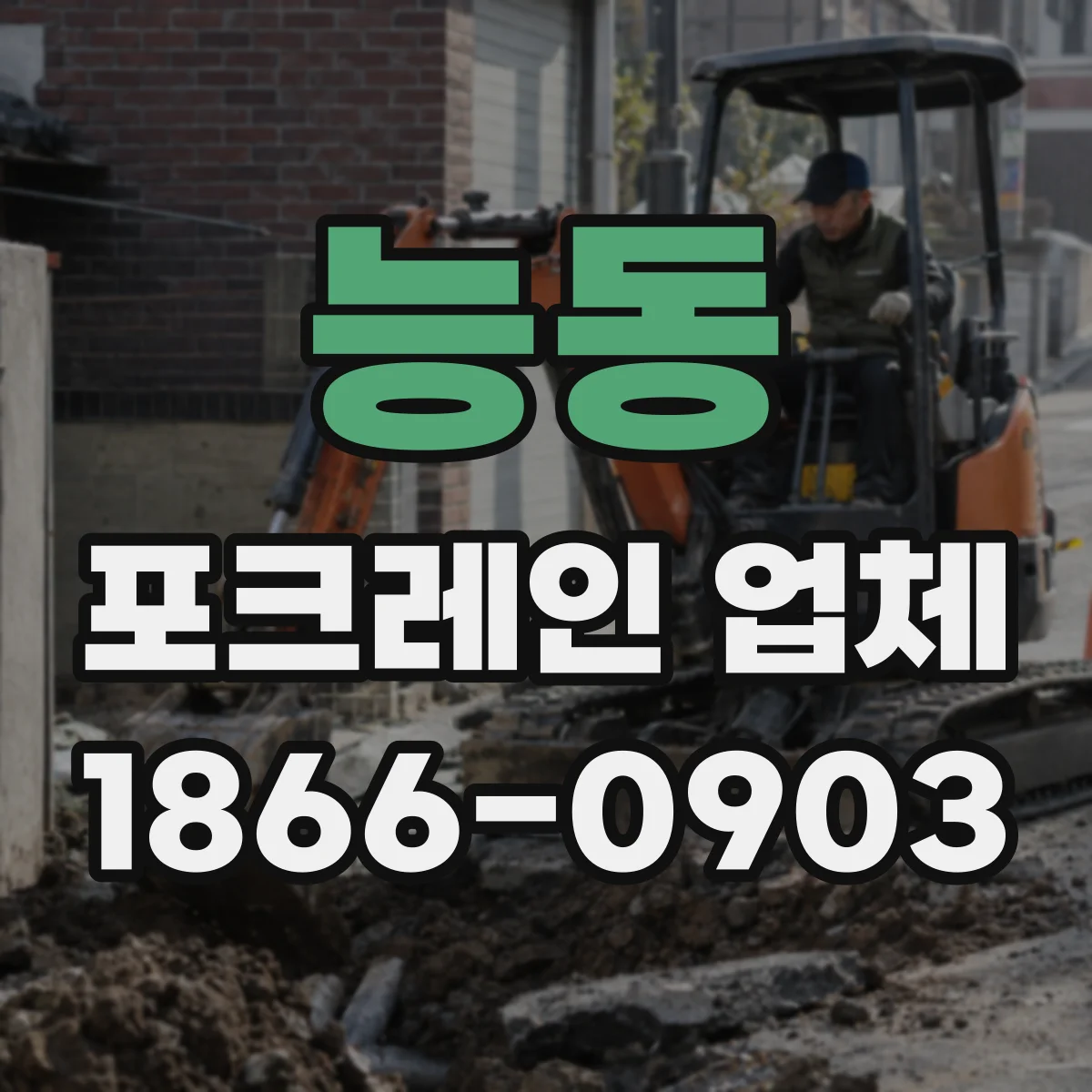 능동 포크레인 업체